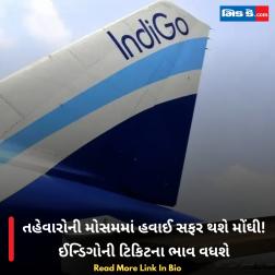 તહેવારોની મોસમમાં હવાઈ સફર થશે મોંઘી! ઈન્ડિગોની ટિકિટના ભાવ વધશે  